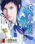 妖孽小农民全文阅读