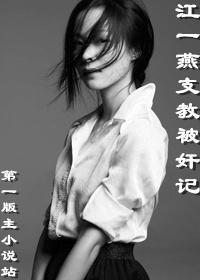 江一燕摆拍支教