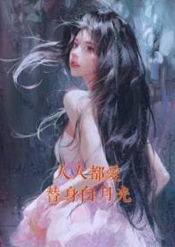 人人都爱替身白月光(nph)最