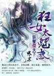 妖孽倾天下狂女太魅惑几个男主