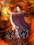 终极圣战