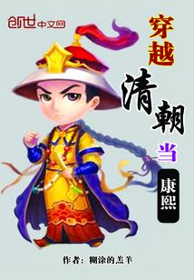 穿越清朝当康熙公主的推荐
