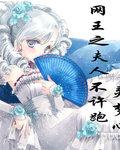 网王之媳妇
