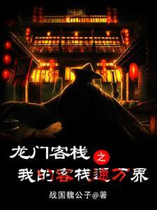 龙门客栈作者