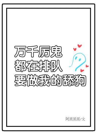 万千厉鬼排队表白我241