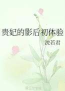 贵妃的影后日常