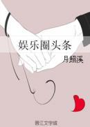 娱乐圈头条笔趣阁