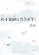 终于轮到我了 英语