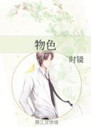 物色文言文