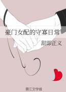 豪门女配肿么破?