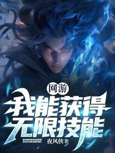 网游开局获得三大神级天赋