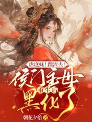 虐庶妹踹渣夫侯门主母重生后黑化了
