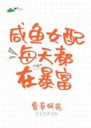 咸鱼女配每天都在暴富免费