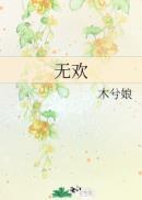 穿越皇后读心皇上祝无欢