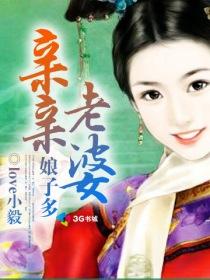 亲亲老婆娘子多短剧