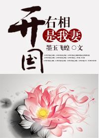 开国右相是我妻_墨玉飞蝗