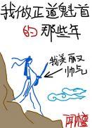 我做正道魁首的那些年格格党