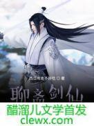 聊斋剑仙优书