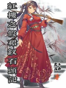 红楼之钗头凤