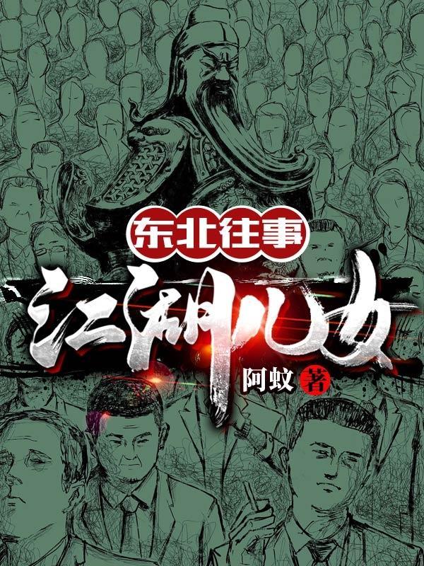 电视连续剧东北往事之江湖儿女