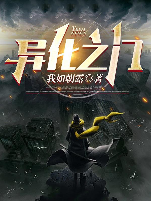 异化之地通关