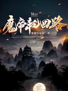 魔帝回归地球有修为的
