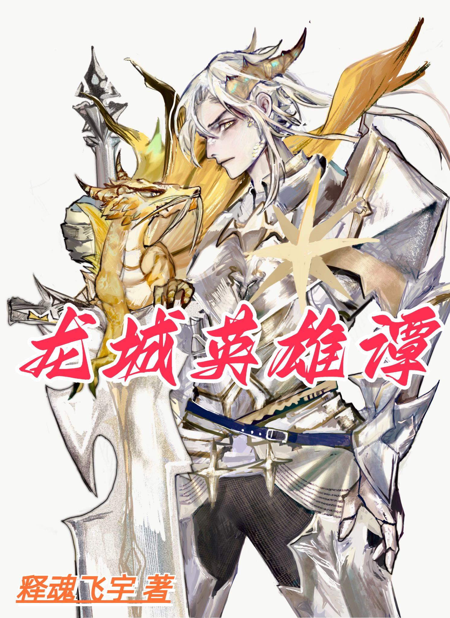 落第骑士英雄谭免费观看完整版