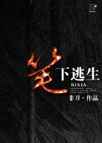 笔下逃生非刀TXT
