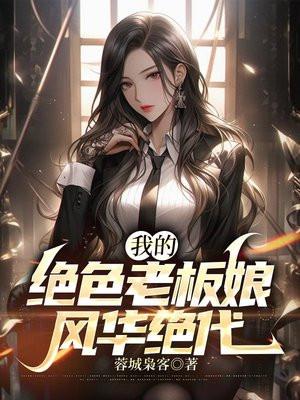 我的绝色老板娘免费全文读