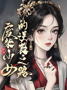 废柴逆袭的修仙动漫