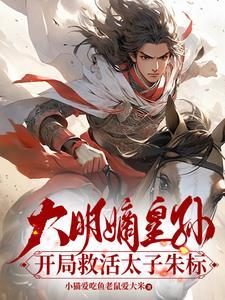 开局救活太子朱标(小猫爱吃鱼