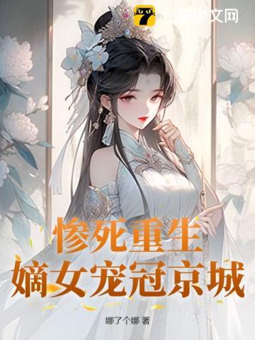 重生嫡女狠妃
