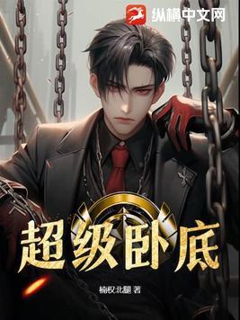 超级特工卧底同步软件