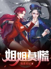 莫叫姐姐不该用情是什么语