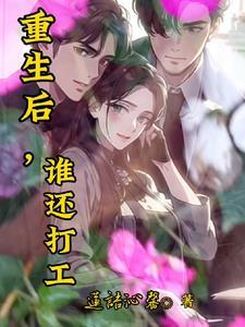 重生过后