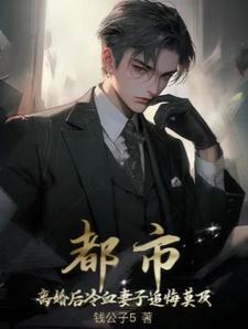 都市离婚后冷血妻子追悔莫及 钱公子5