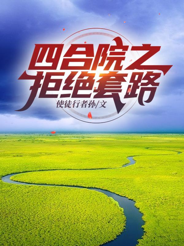 四合院拒绝收徒