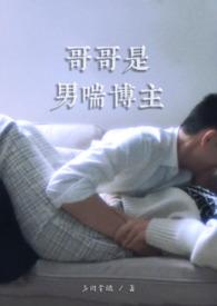 哥哥是男喘博主(1v1伪骨)-多肉拿铁