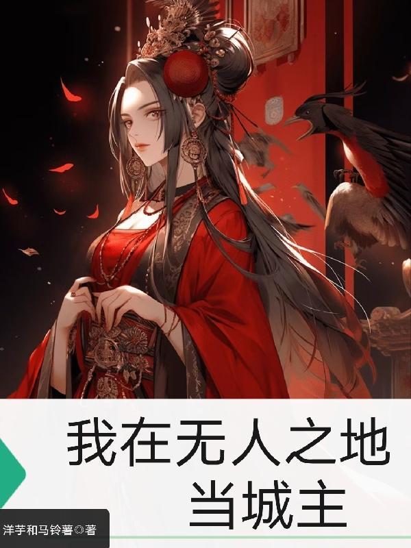 我在无人的地方继续爱你