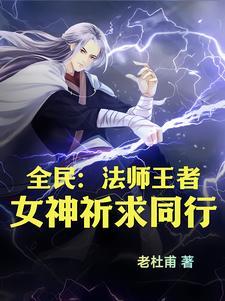 全民法师只有我会灭龙魔法免费