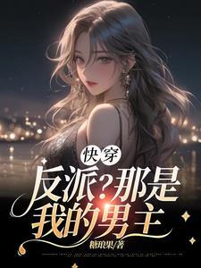 快穿反派他可爱又迷人