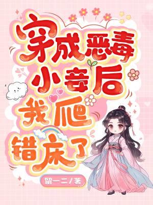 穿成恶毒小姑子晋江