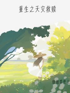 重生之天灾囤货日常