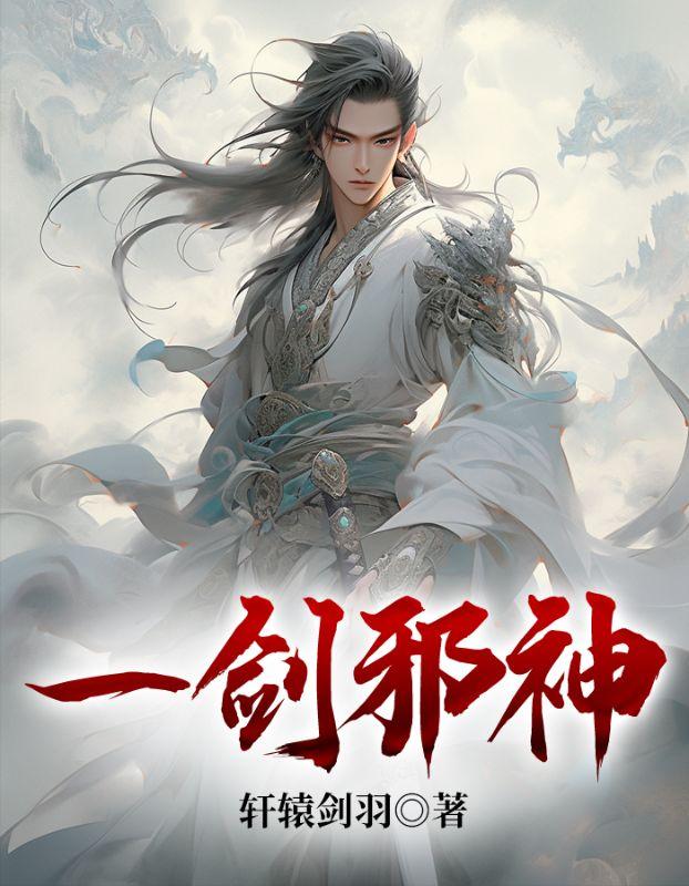 一剑独神全集免费阅读