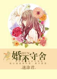 婚不守舍番外