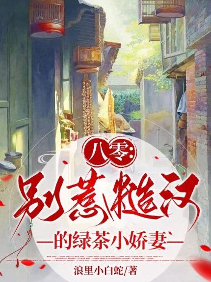 八零别惹糙汉的绿茶小娇妻 免费阅读