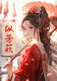 纵芳菲(古风NP高H)目录(共50章) 作者乱作一团