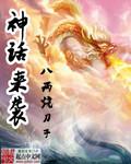 神话速看