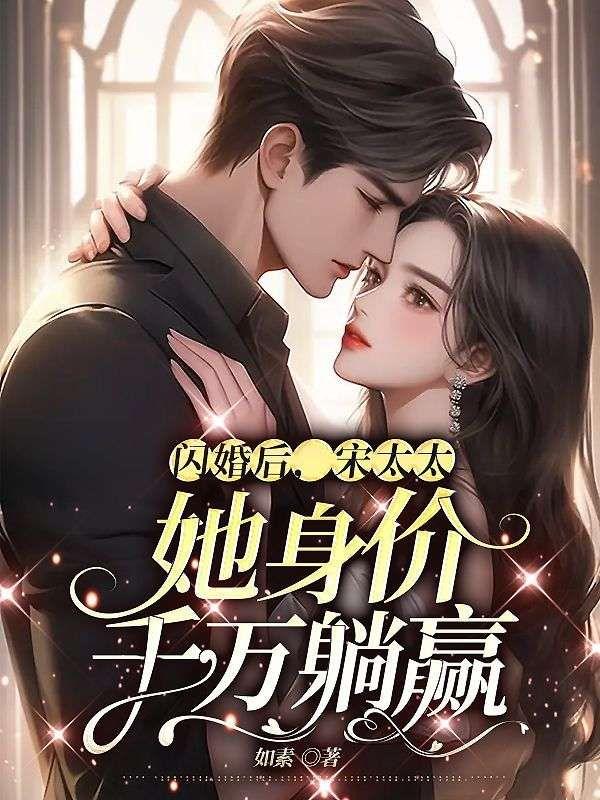 闪婚大佬太太她又甜又飒