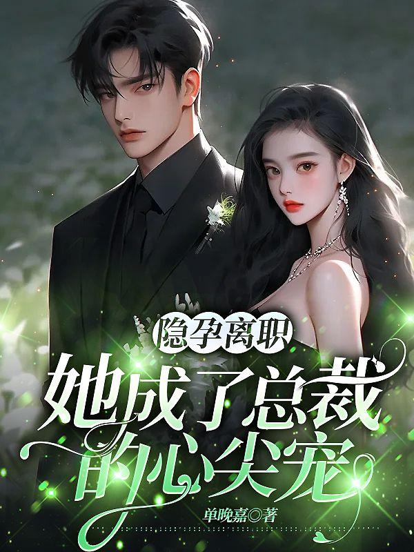 她成了总裁的心尖宠顾繁星苏暮沉